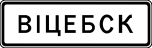 Начало населённого пункта